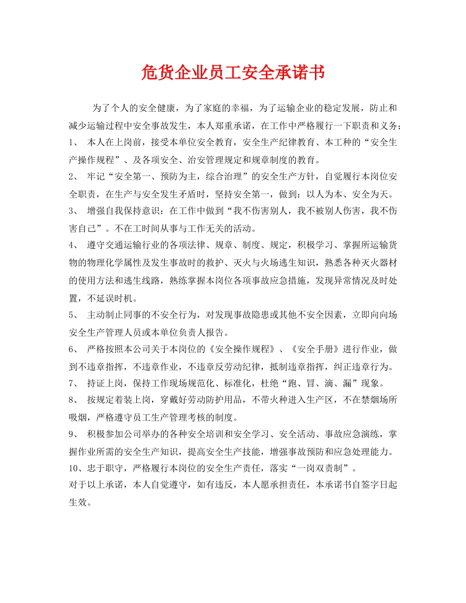 《安全管理文档》之危货企业员工安全承诺书 _第1页