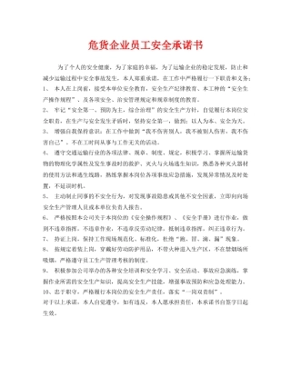 《安全管理文档》之危货企业员工安全承诺书 
