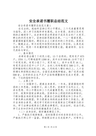 安全承诺书履职总结范文