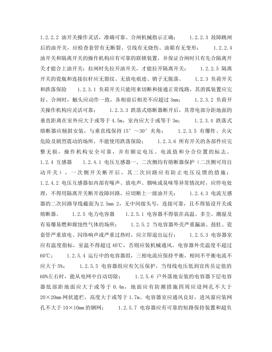 《安全管理资料》之企业安全管理检查表-电气安全检查表 _第2页