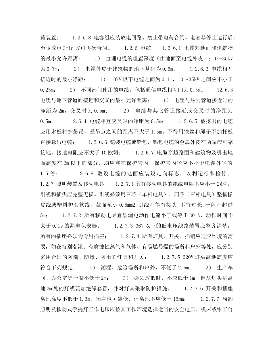 《安全管理资料》之企业安全管理检查表-电气安全检查表 _第3页