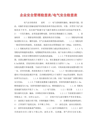 《安全管理资料》之企业安全管理检查表-电气安全检查表 