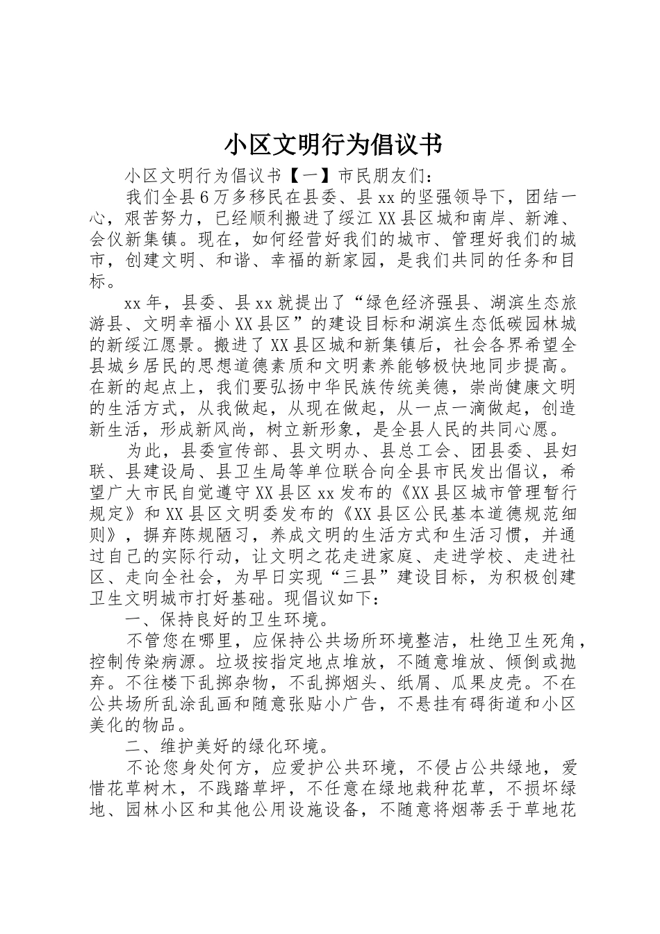 小区文明行为倡议书范文_第1页