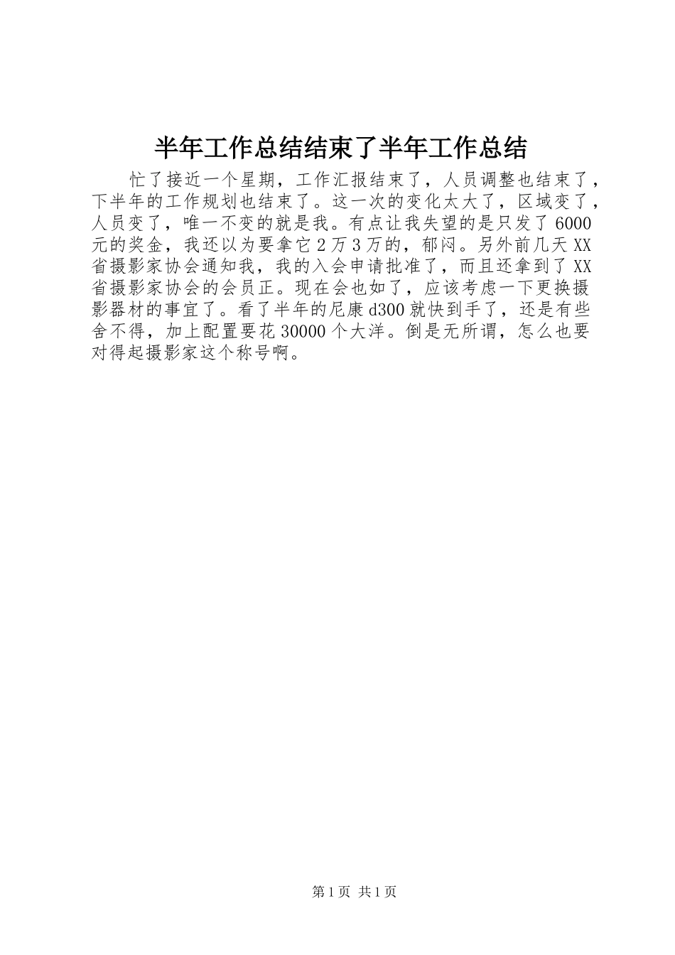 半年工作总结结束了半年工作总结_第1页