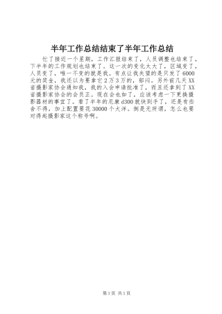 半年工作总结结束了半年工作总结
