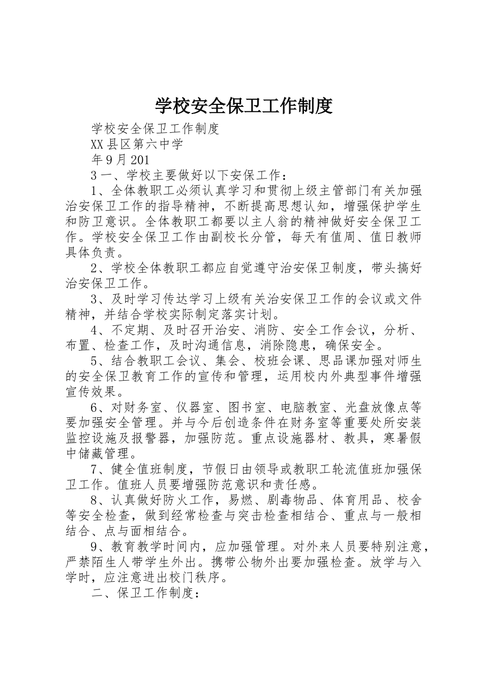 学校安全保卫工作规章制度 _第1页