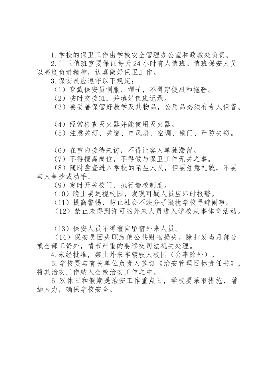 学校安全保卫工作规章制度 _第2页