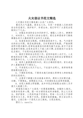 火灾倡议书精选