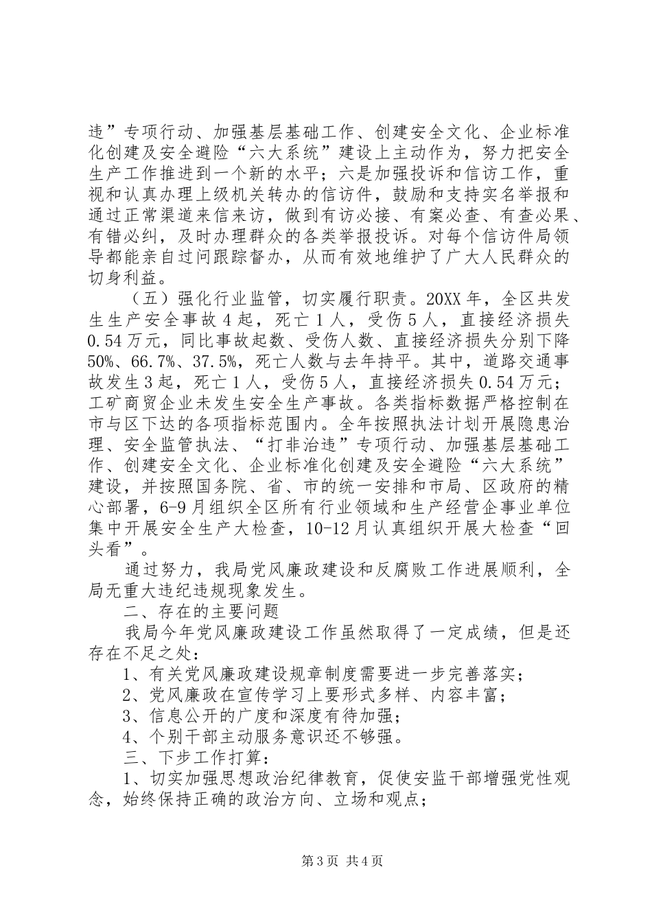 安监局年终党风廉政建设工作总结_第3页