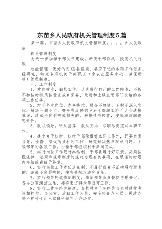 东苗乡人民政府机关管理规章制度5篇