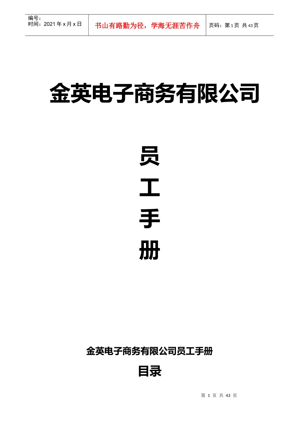 金英电子商务员工手册_第1页