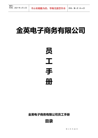 金英电子商务员工手册
