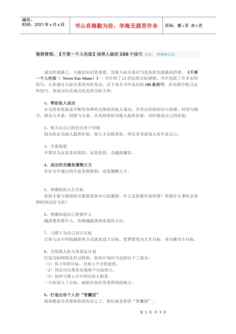 情商管理培养人脉的技巧_第1页