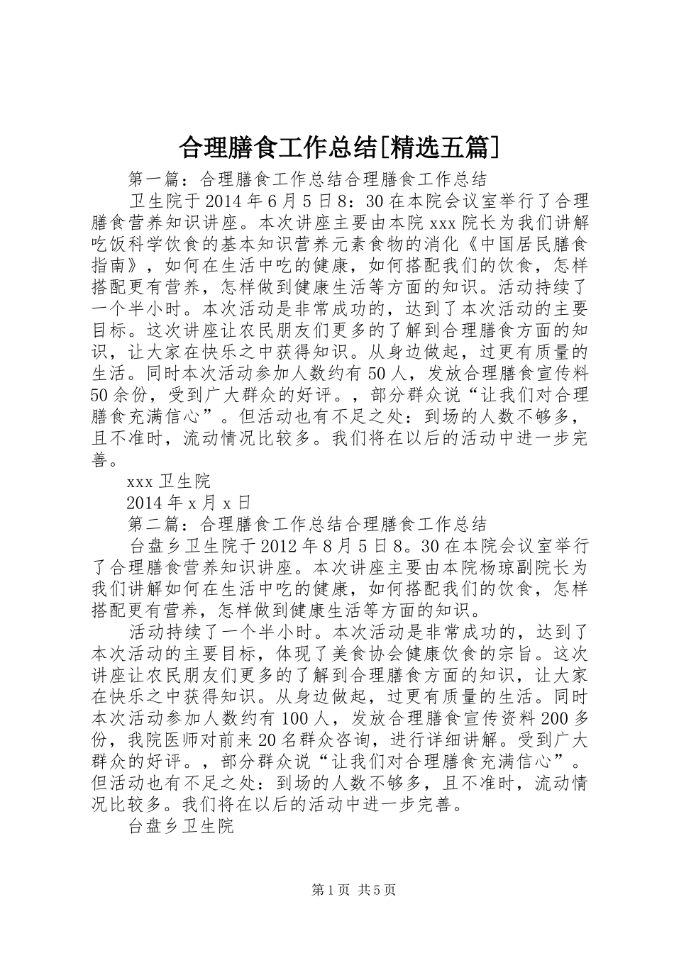 合理膳食工作总结[精选五篇]_第1页