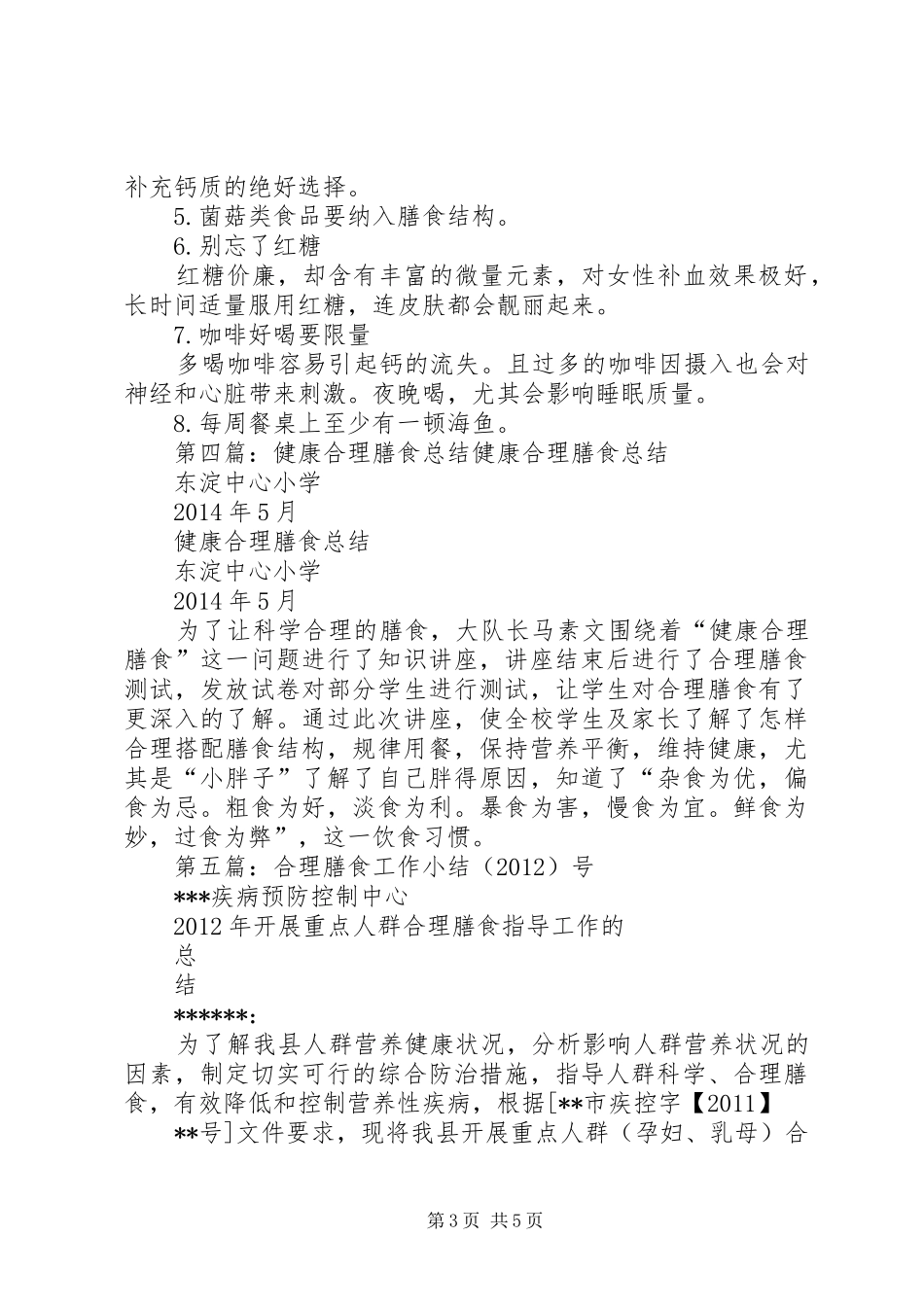 合理膳食工作总结[精选五篇]_第3页
