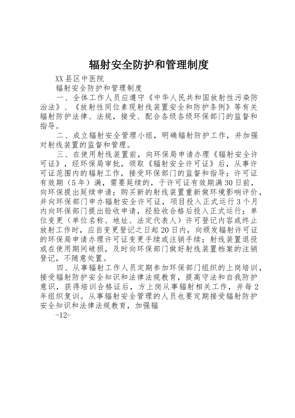 辐射安全防护和管理规章制度细则_第1页