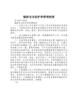 辐射安全防护和管理规章制度细则