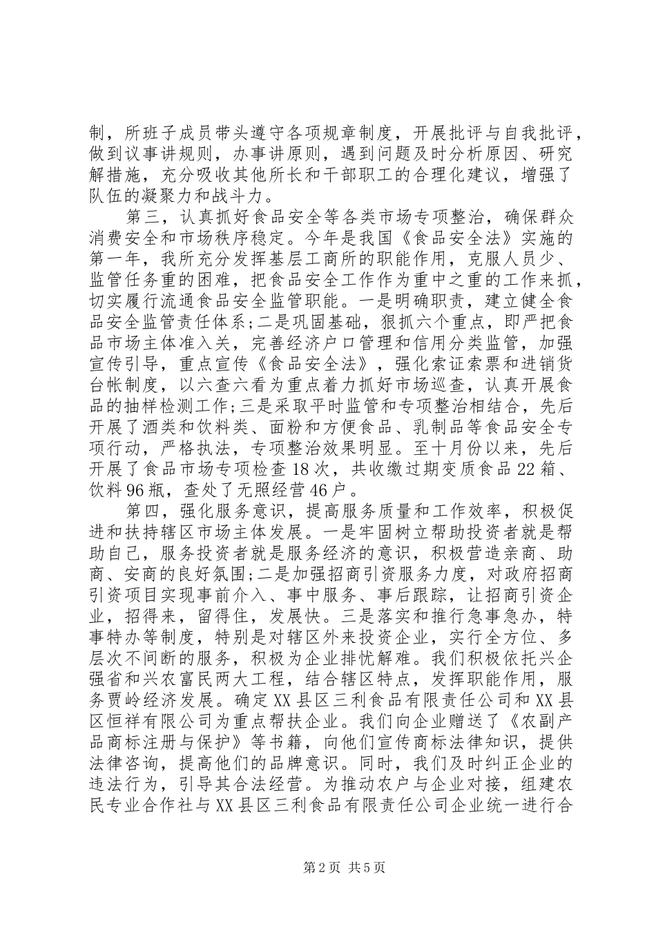 工商所长个人自我总结_第2页