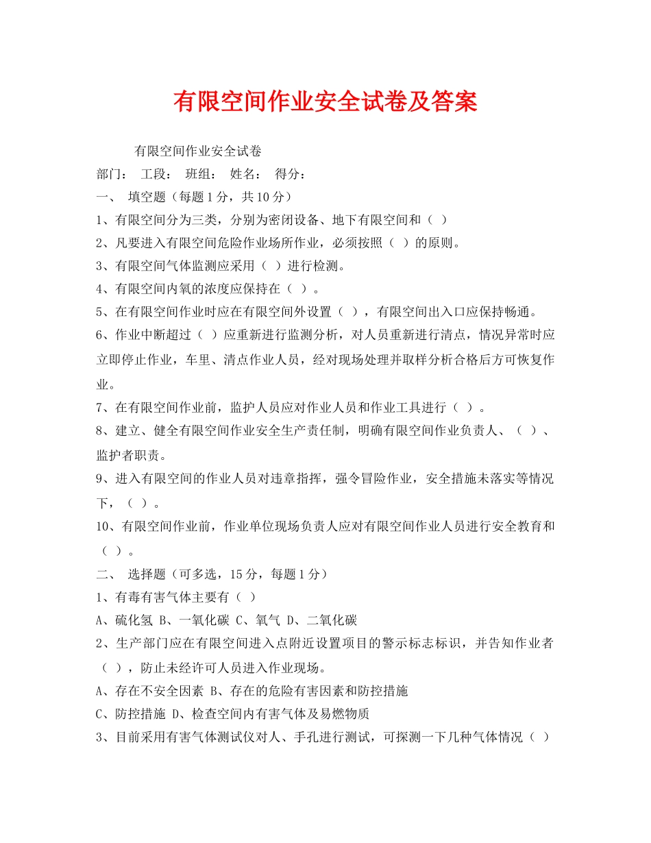 《安全教育》之有限空间作业安全试卷及答案 _第1页