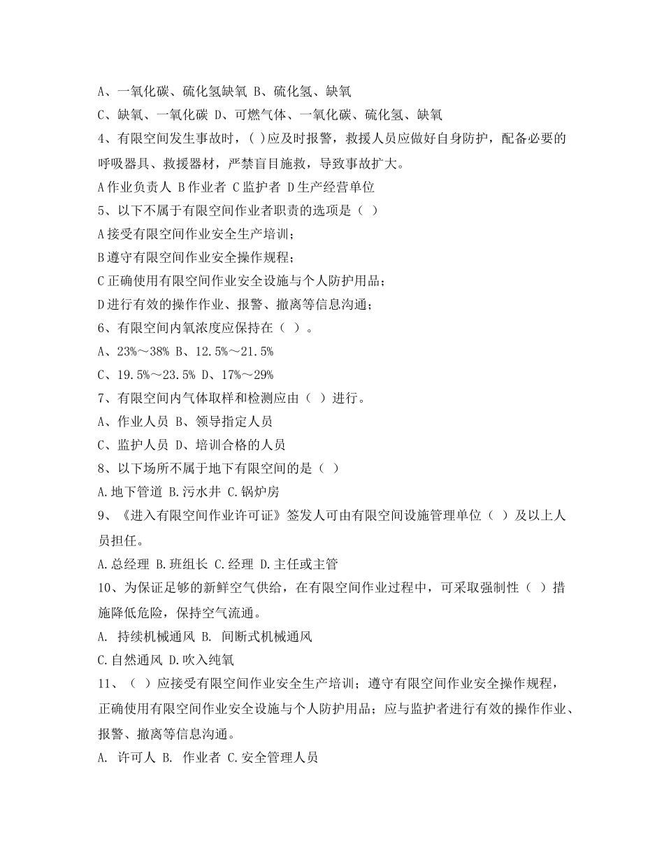 《安全教育》之有限空间作业安全试卷及答案 _第2页