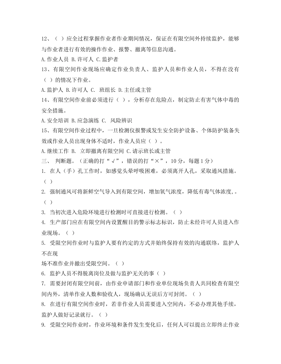 《安全教育》之有限空间作业安全试卷及答案 _第3页
