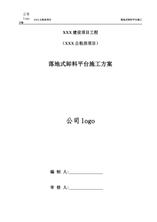 落地式卸料平台施工方案培训资料