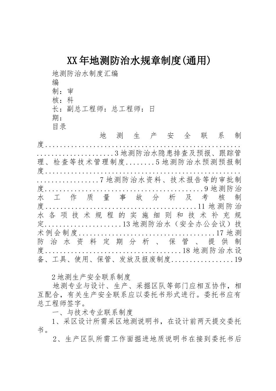 年地测防治水规章规章制度细则(通用)_第1页