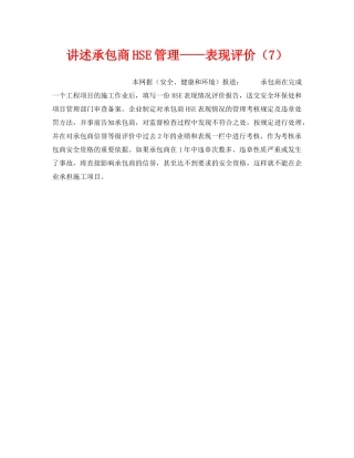 《管理体系》之讲述承包商HSE管理——表现评价（7） 
