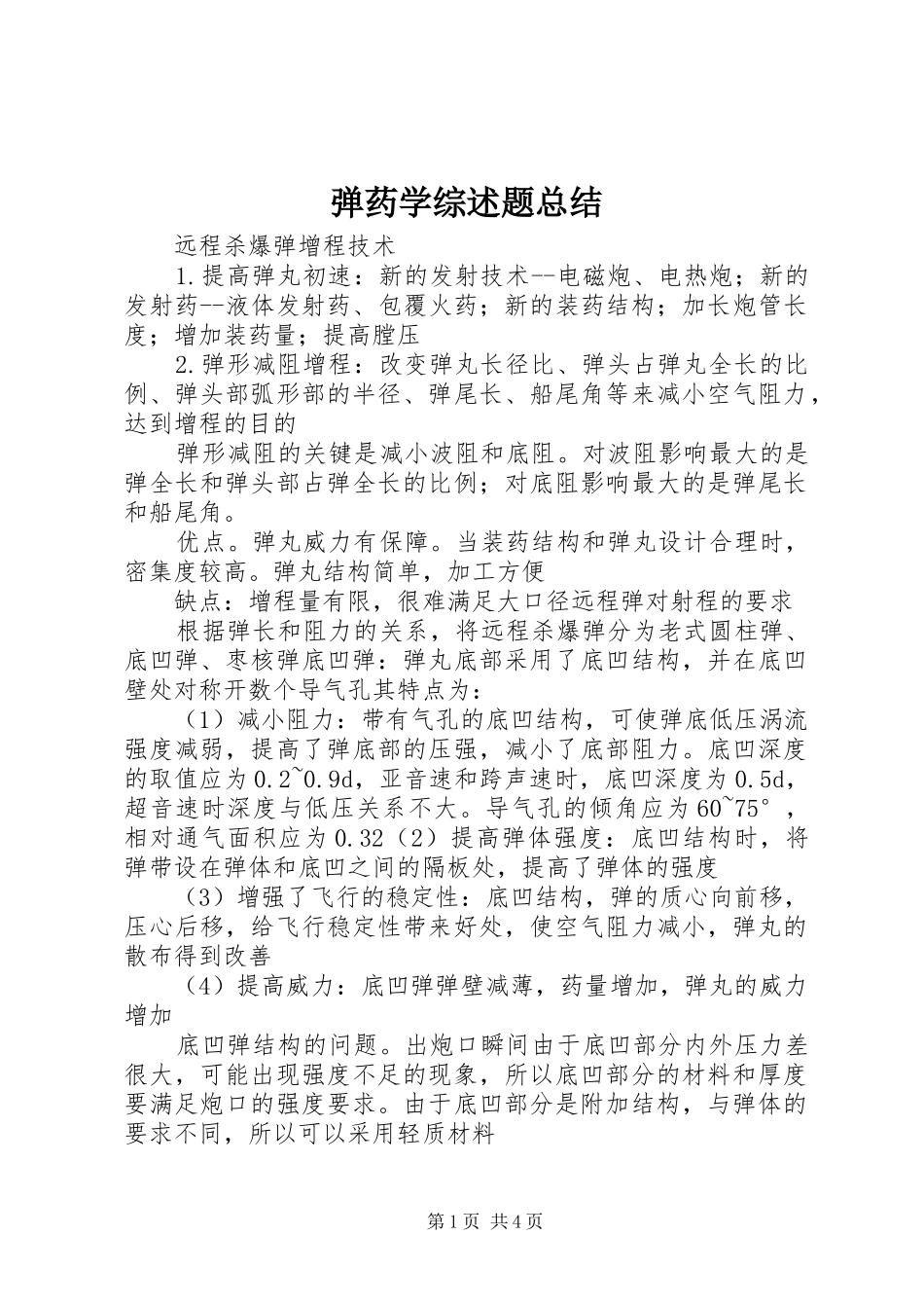 弹药学综述题总结_第1页