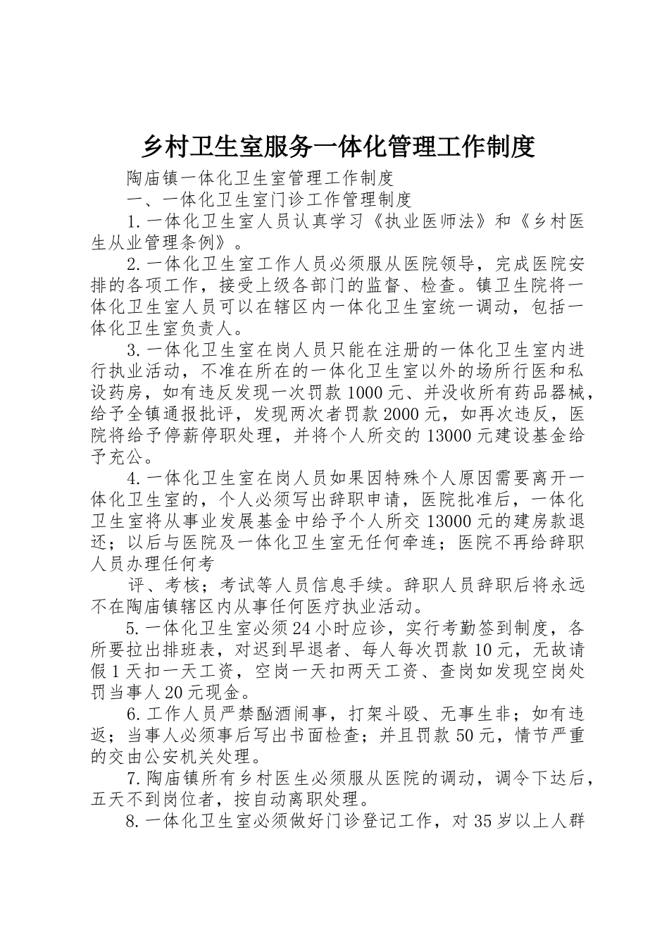 乡村卫生室服务一体化管理工作规章制度 _第1页