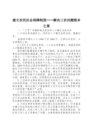 建立农民社会保障规章制度管理──解决三农问题根本之策