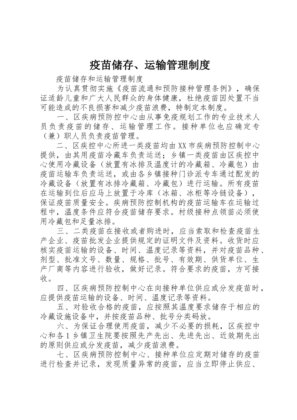 疫苗储存、运输规章制度管理_第1页