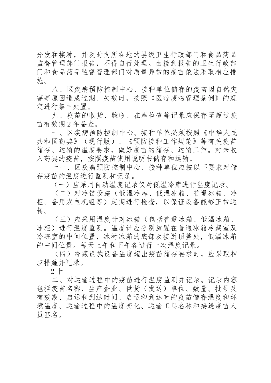 疫苗储存、运输规章制度管理_第2页