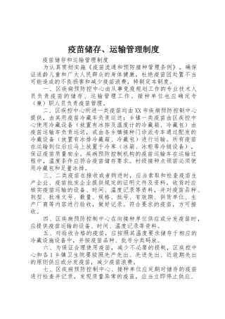 疫苗储存、运输规章制度管理