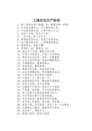 工地安全生产标语集锦