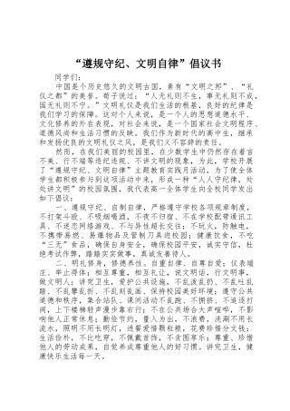 “遵规守纪、文明自律”倡议书范文_1