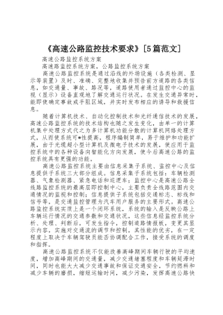 《高速公路监控技术要求》[5篇范文]