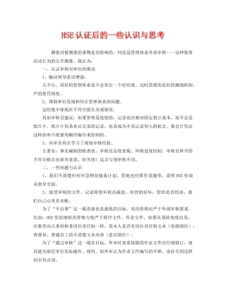 《管理体系》之HSE认证后的一些认识与思考 