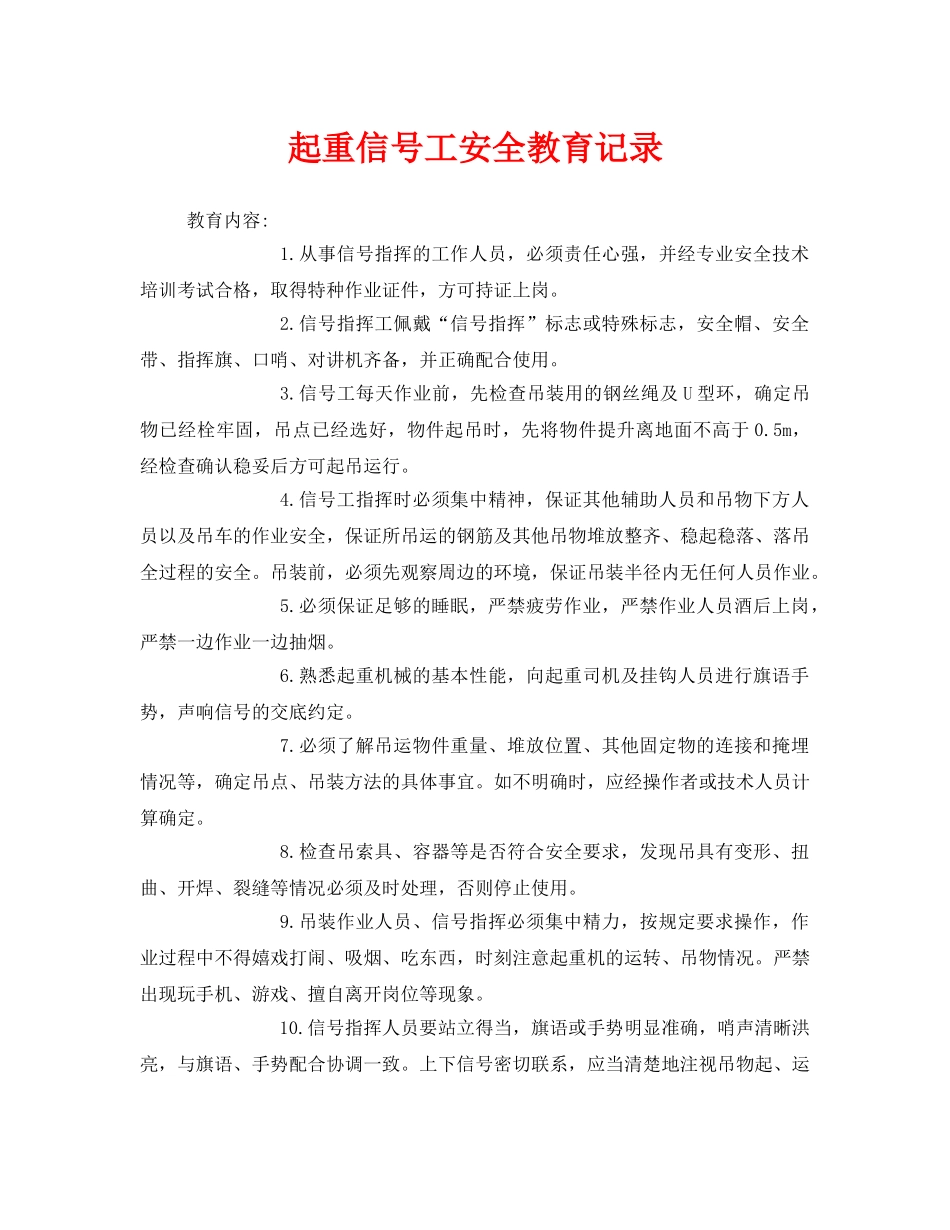 《安全教育》之起重信号工安全教育记录 _第1页