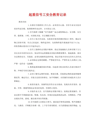《安全教育》之起重信号工安全教育记录 
