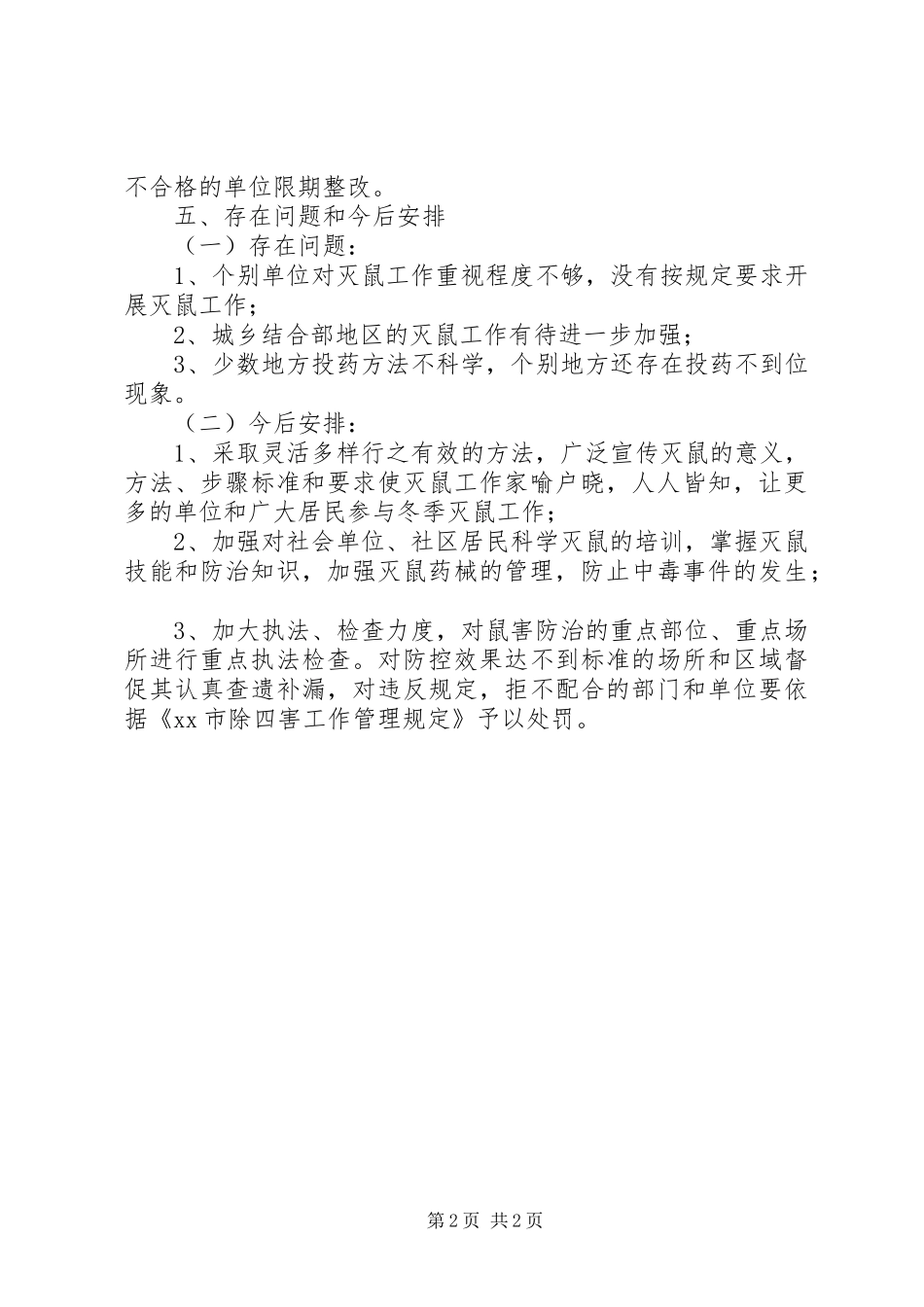冬季灭鼠工作总结_第2页