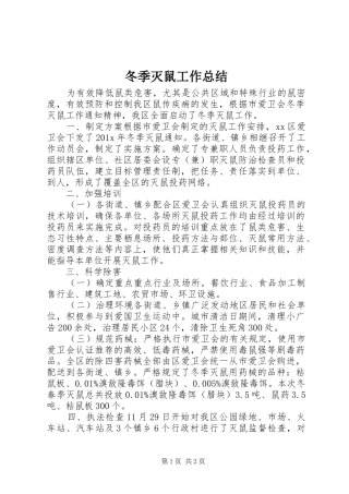 冬季灭鼠工作总结