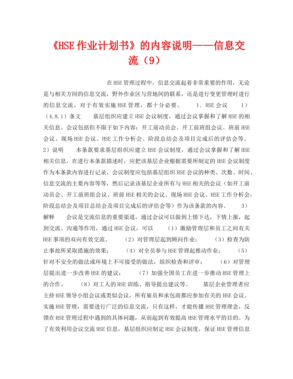《管理体系》之《HSE作业计划书》的内容说明——信息交流（9） _第1页