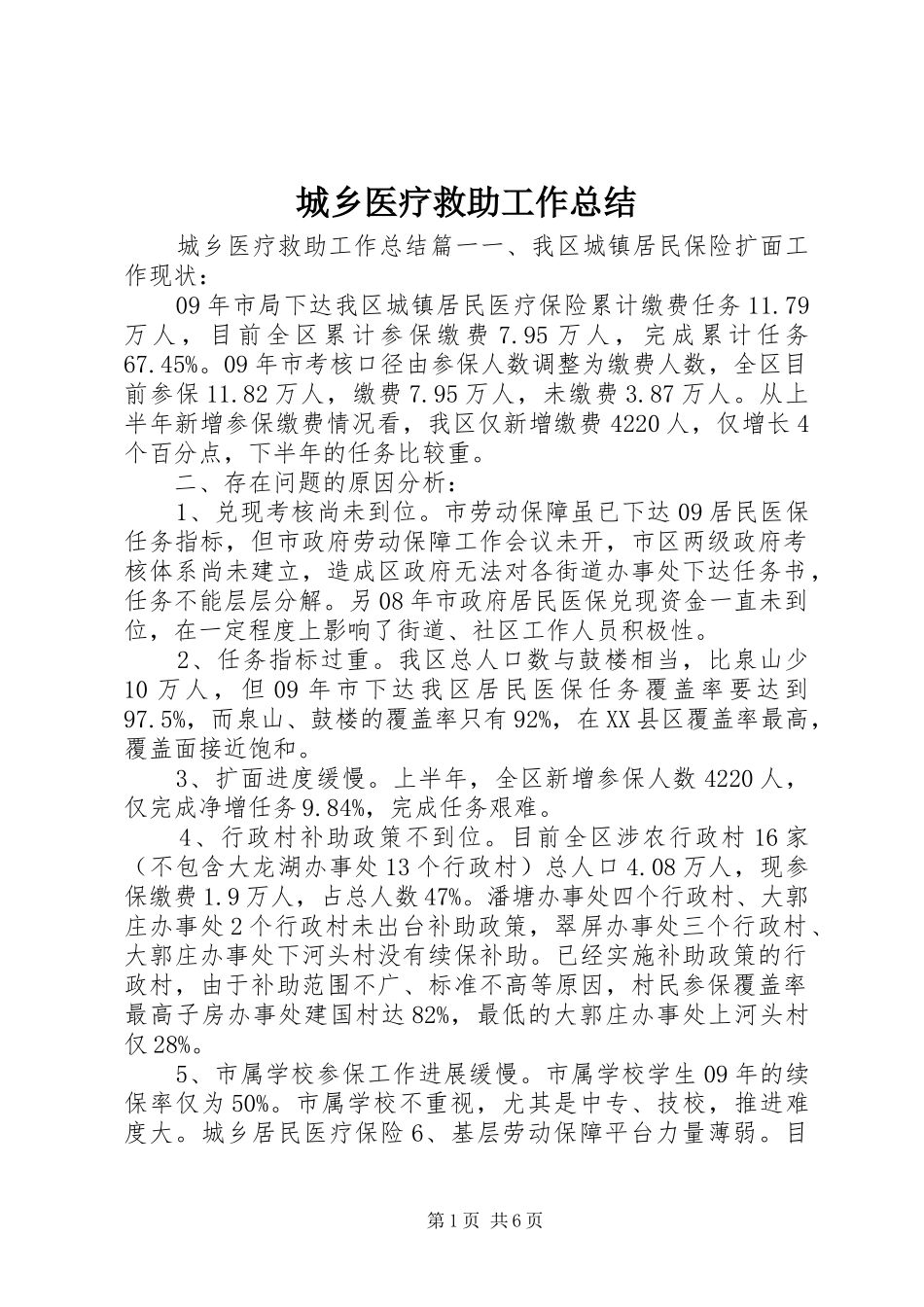 城乡医疗救助工作总结_第1页