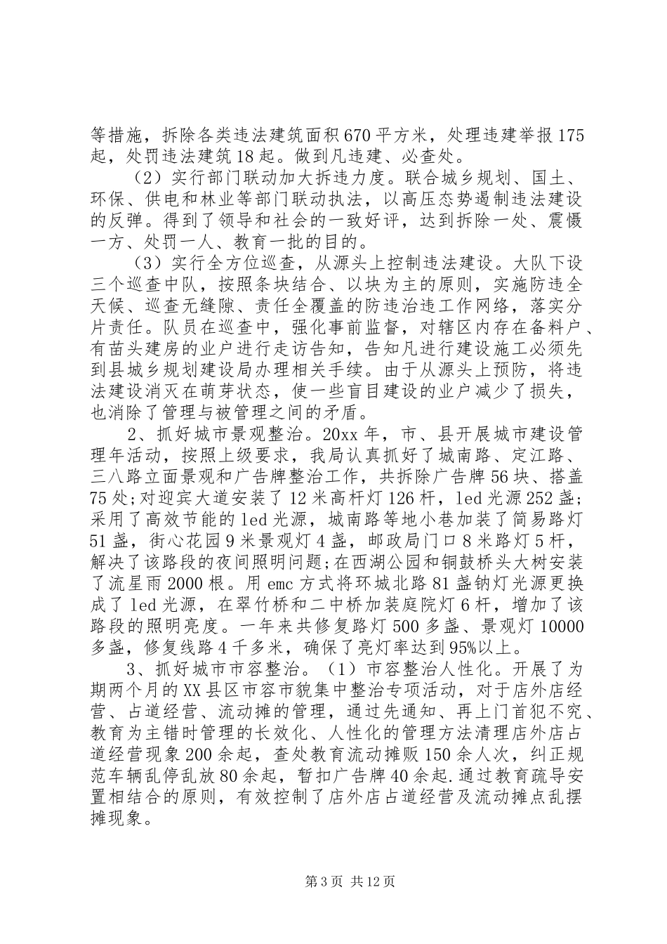 城管局工作总结汇报_第3页