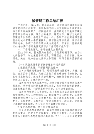 城管局工作总结汇报