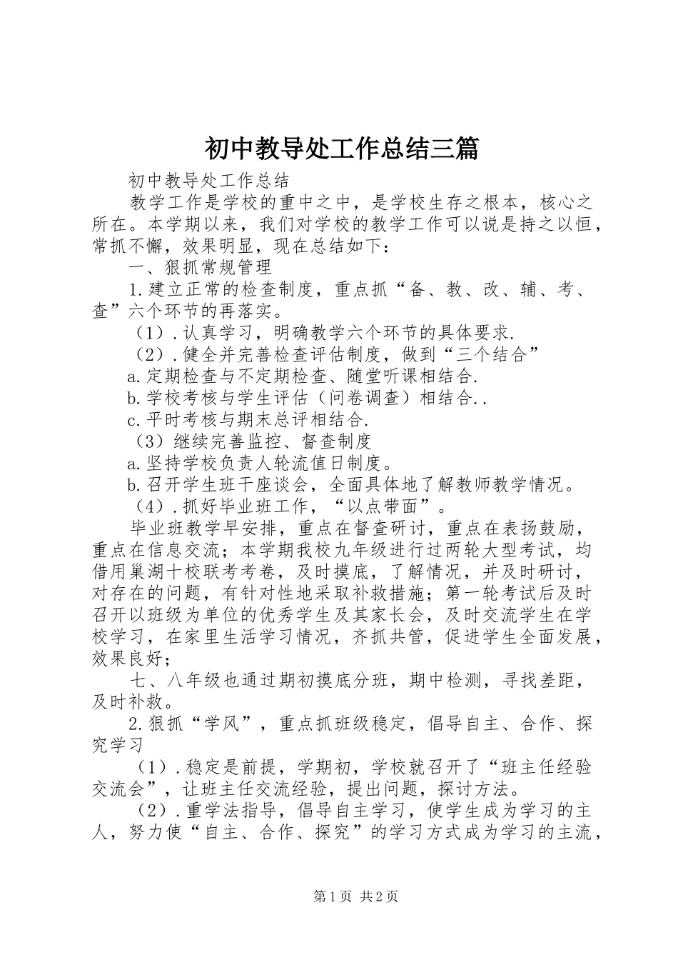 初中教导处工作总结三篇_第1页