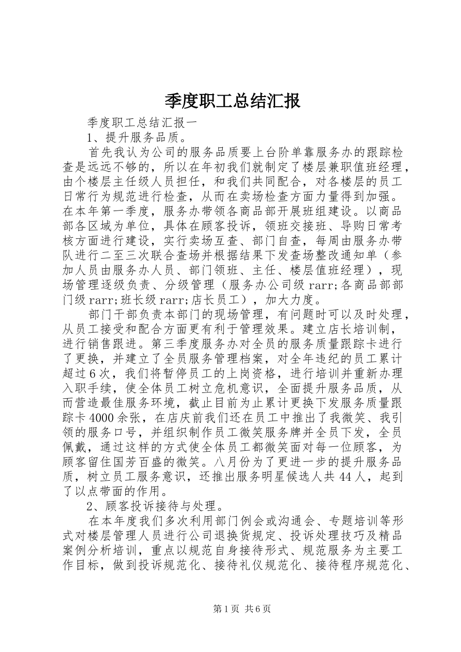 季度职工总结汇报_第1页