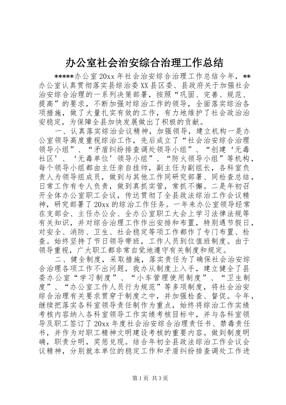 办公室社会治安综合治理工作总结_第1页