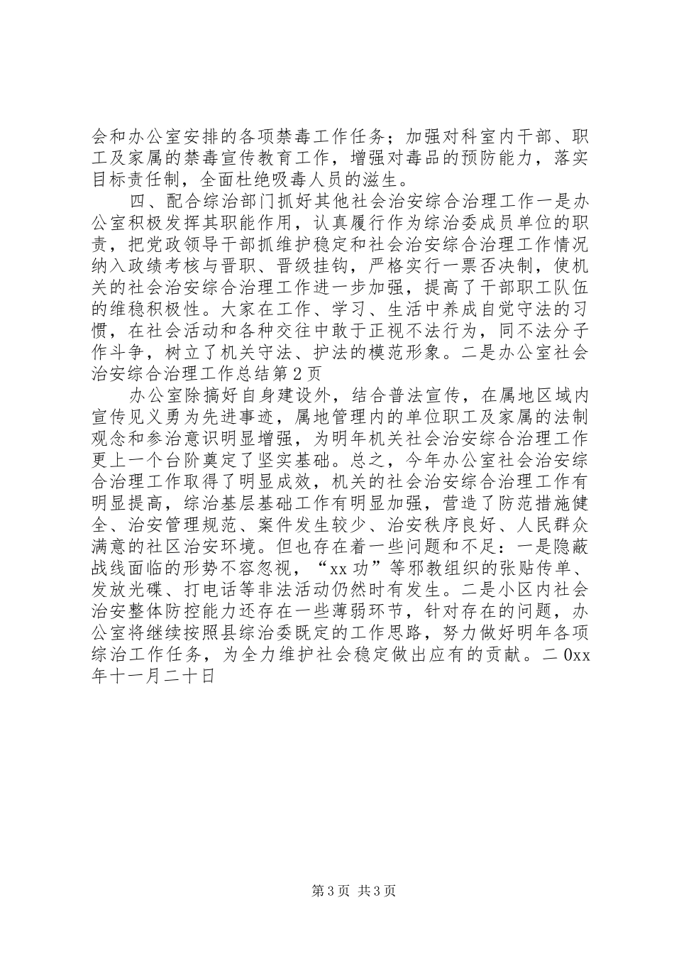 办公室社会治安综合治理工作总结_第3页